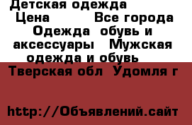 Детская одежда guliver  › Цена ­ 300 - Все города Одежда, обувь и аксессуары » Мужская одежда и обувь   . Тверская обл.,Удомля г.
